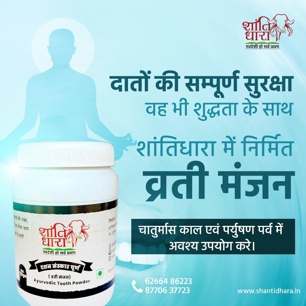 दशन संस्कार चूर्ण (व्रती मंजन) (Dashan Sanskar Churna)