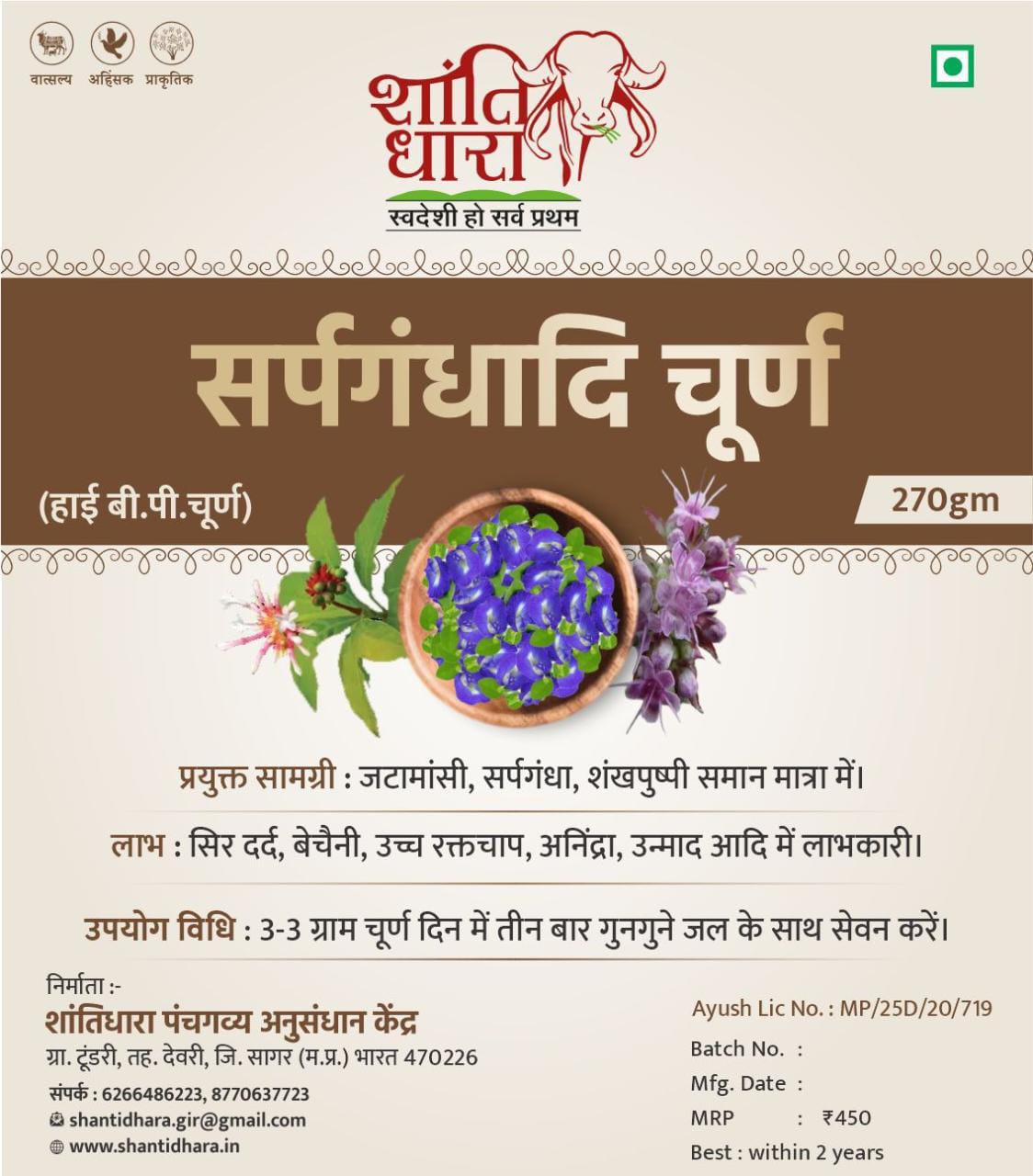 सर्पगंधादि चूर्ण (high bp हाई बी.पी.चूर्ण)