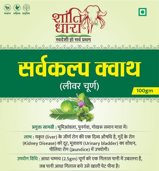 सर्वकल्प क्वाथ (लीवर चूर्ण) Liver Churna Powder