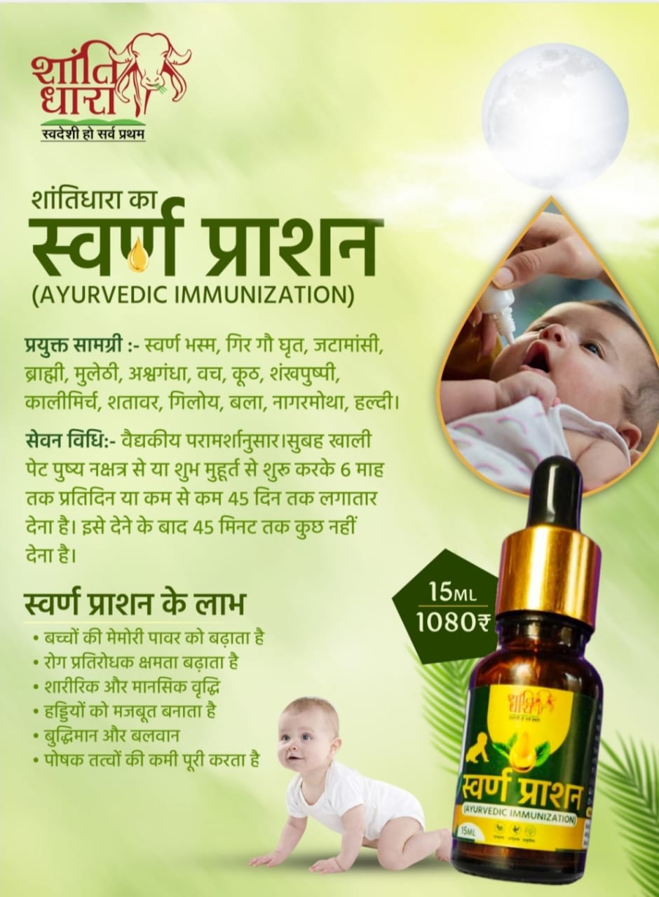 स्वर्ण प्राशन (AYURVEDIC IMMUNIZATION) SWARN PRASHAN 15ml 30ml 50ml Child Care kids care