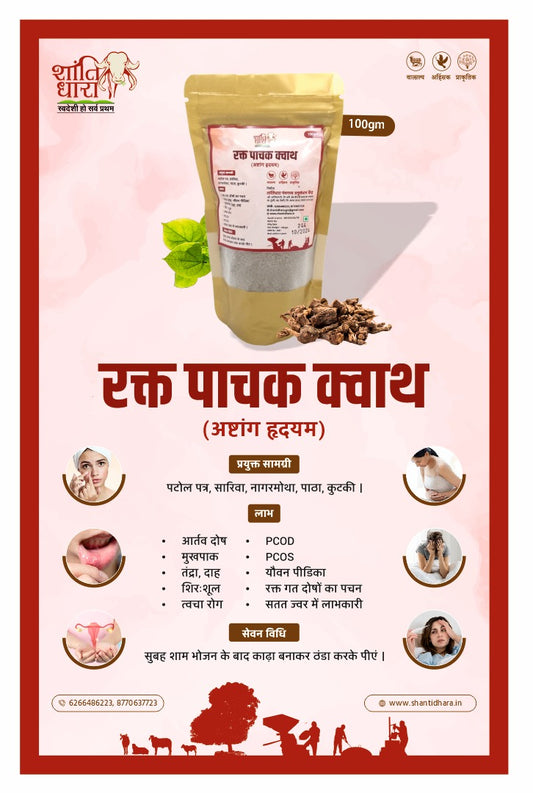 रक्त धातु पाचक क्वाथ
(अष्टांग हृदयम) Rakt Dhatu pachak kwath