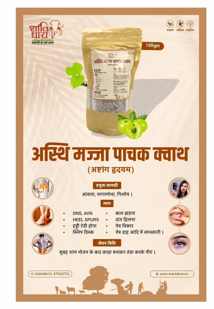 अस्थि मज्जा धातु पाचक (क्वाथ) Asthi majja Dhaatu pachak Kwath