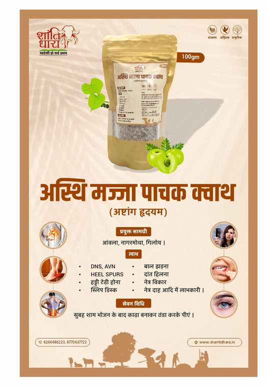 अस्थि मज्जा धातु पाचक (क्वाथ) Asthi majja Dhaatu pachak Kwath