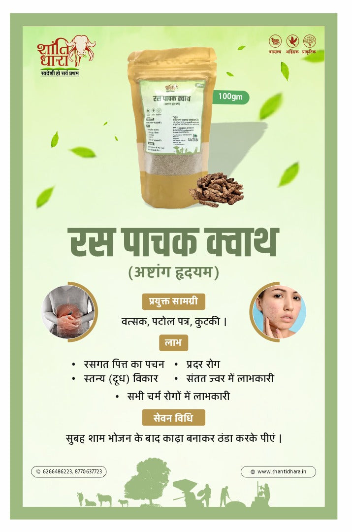 रस धातु पाचक क्वाथ
(अष्टांग हृदयम) Ras pachak Dhatu Kwath