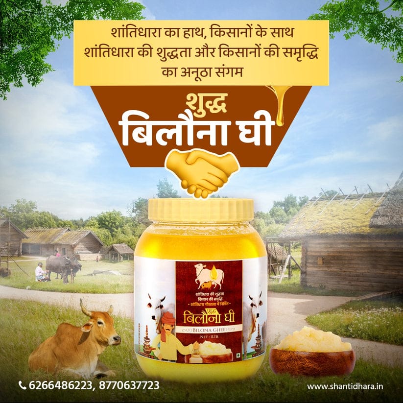 शुद्ध बिलौना घी ( Shudh bilona Ghee)
