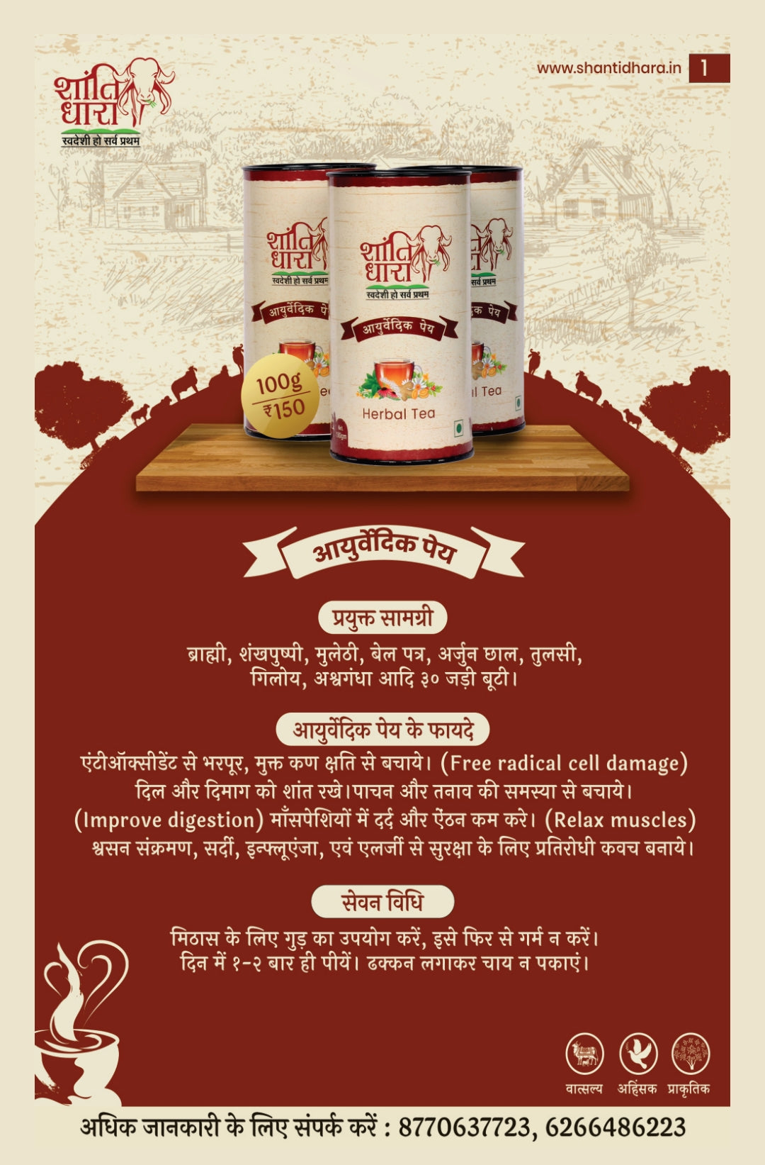 शांतिधारा आयुर्वेदिक पेय/ चाय (Shantidhara Herbal Tea)