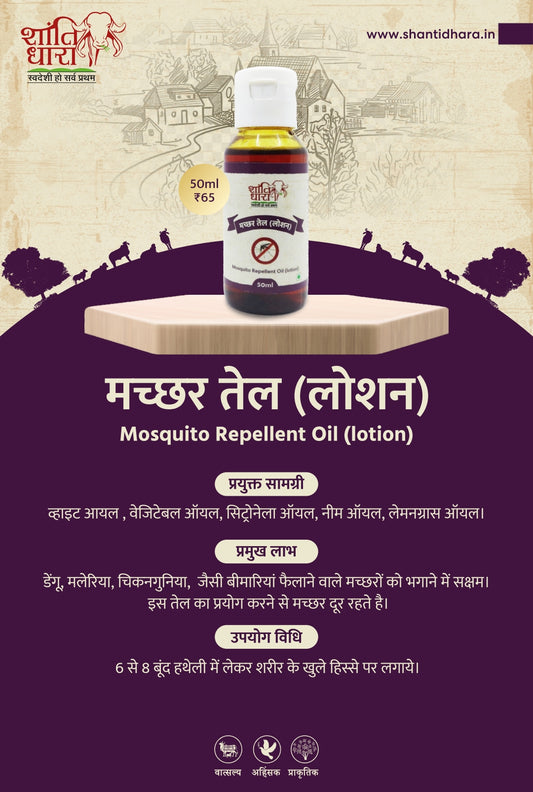 मच्छर तेल ( लोशन) (Mosquito repellent oil (lotion)