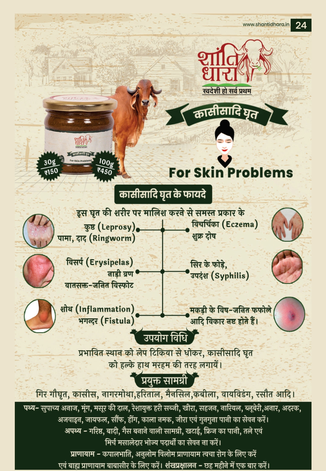 कासीसादि घृत (Kashisadi Ghrit) (For Skin Problems)