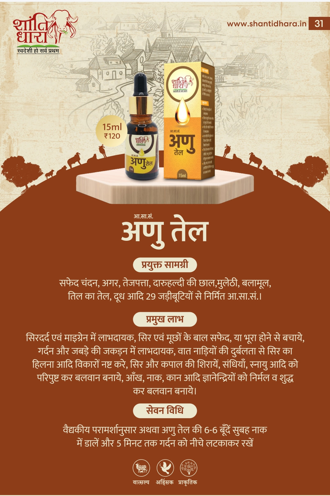 अणु तेल (Anu oil) Anu Tel
