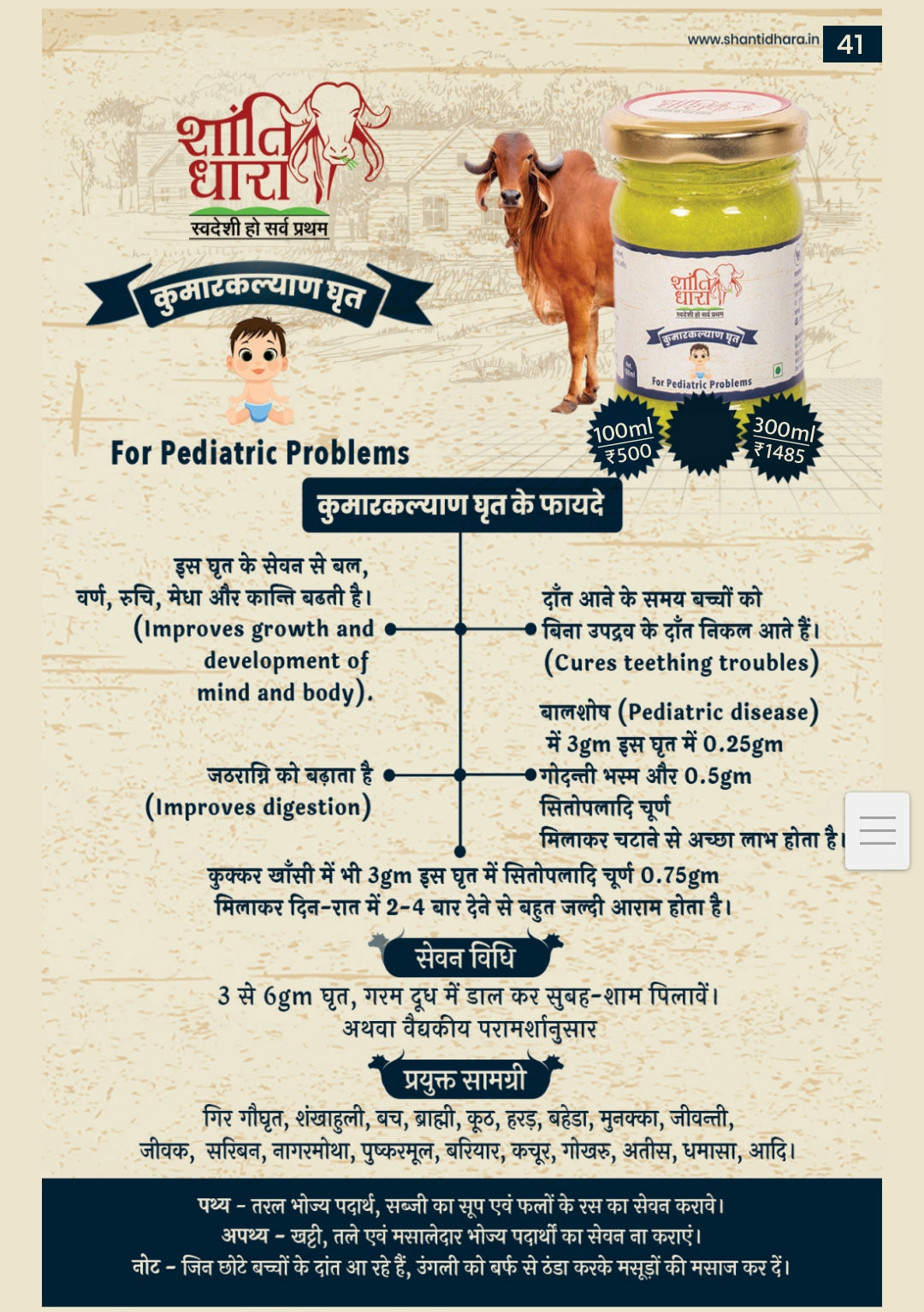 कुमारकल्याण घृत (KumarKalyan Ghrit)