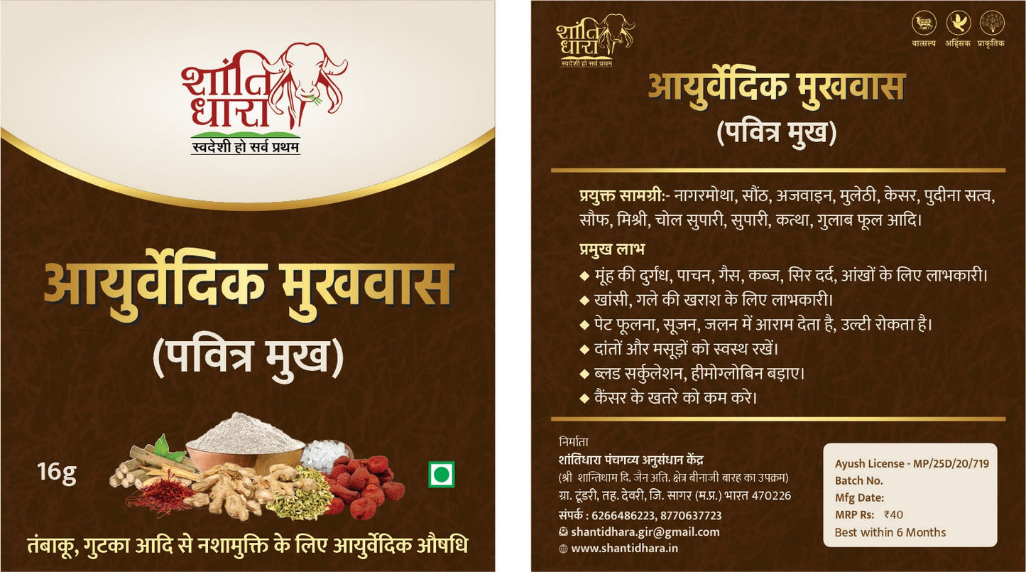 आयुर्वेदिक मुखवास (पवित्र मुख) Mouth freshner Mukhwas Pavitra mukh