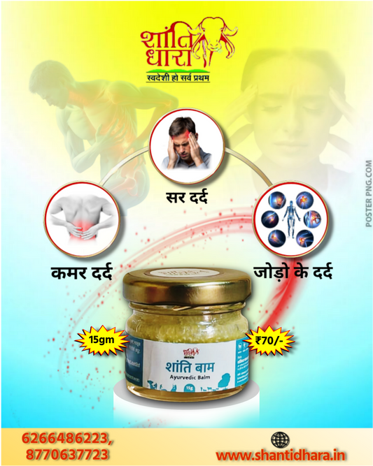 Shanti Balm (आयुर्वेदिक बाम) Ayurvedic Pain Relief Balm