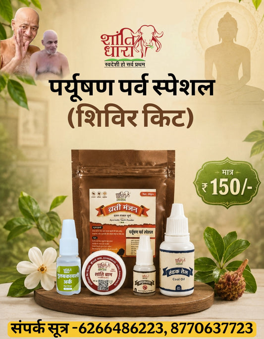 पर्यूषण पर्व शिविर स्पेशल किट (व्रती किट)
(Paryushan Festival Camp Special Kit) Vrati kit
Paryushan Parv shivir Special Kit