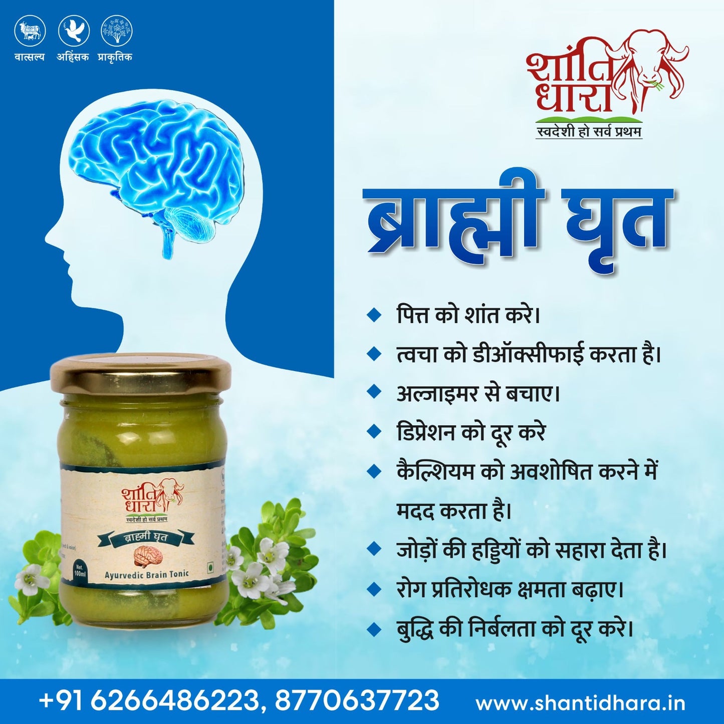 ब्राह्मी घृत (BRAHMI GHRIT)