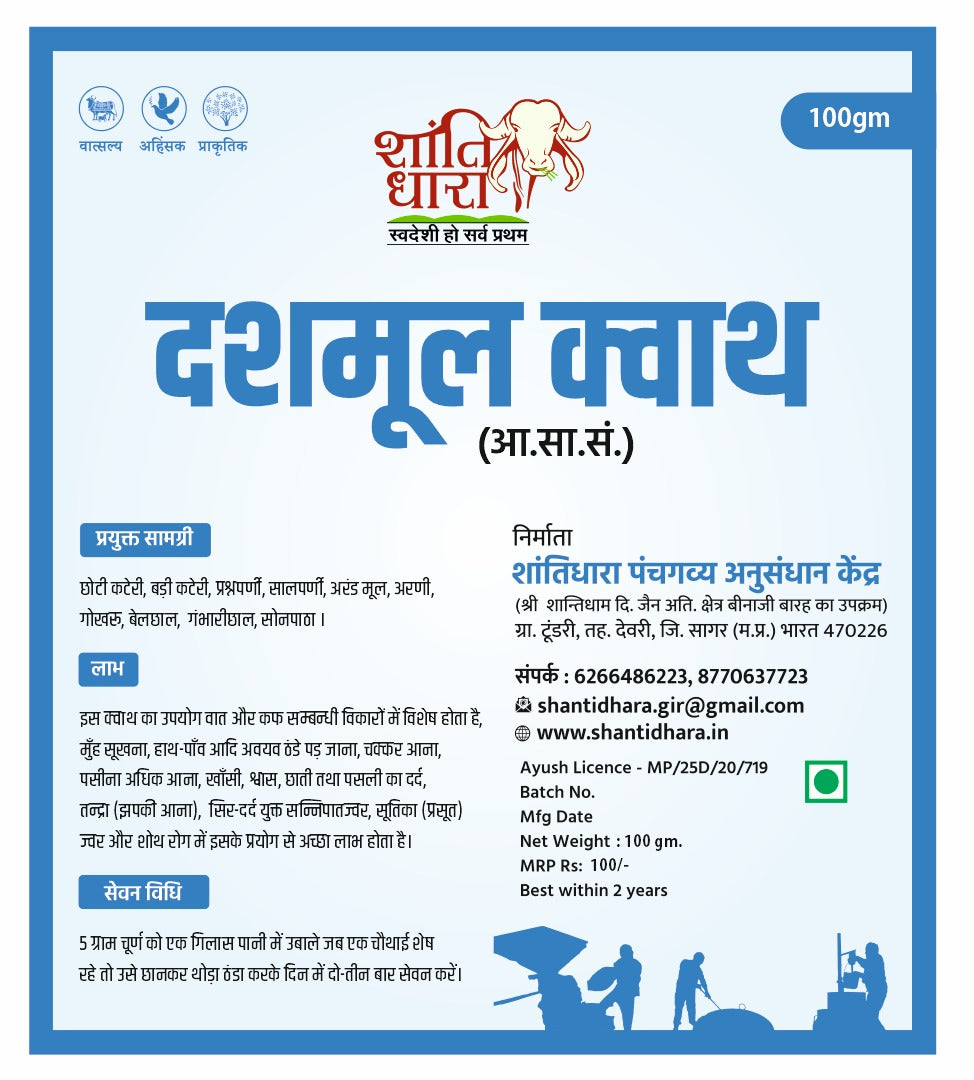 दशमूल क्वाथ Dashmool kwath
(आ.सा.सं.)