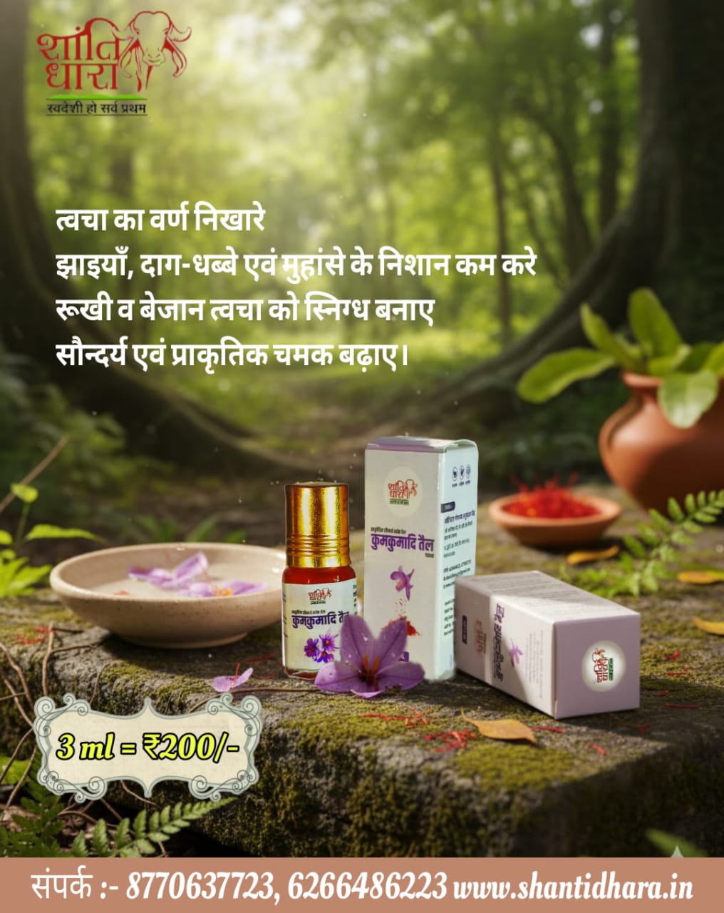 कुमकुमादि तैल
Kumkumadi Oil
(आयुर्वेदिक सौन्दर्य वर्धक तेल) (Ayurvedic Beauty Oil)
