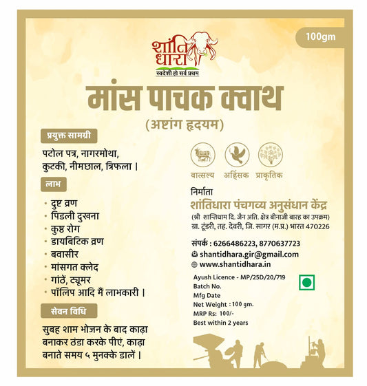मांस धातु पाचक क्वाथ
(अष्टांग हृदयम) Mansh Dhatu pachak kwath