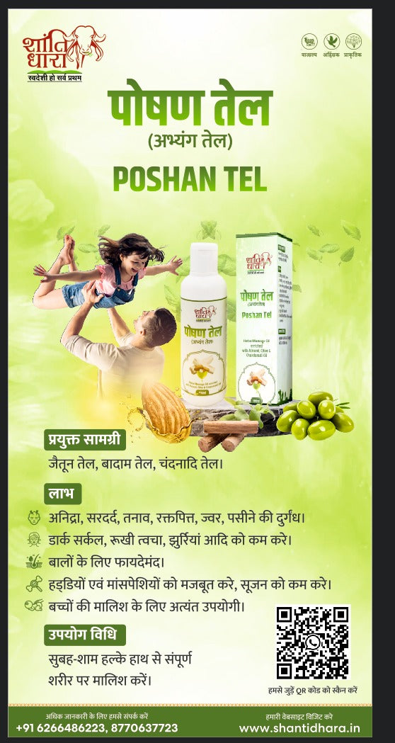 पोषण तेल (अभ्यंग तेल) Poshan tel