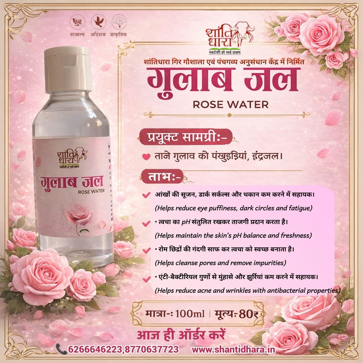 गुलाब जल (rose water)