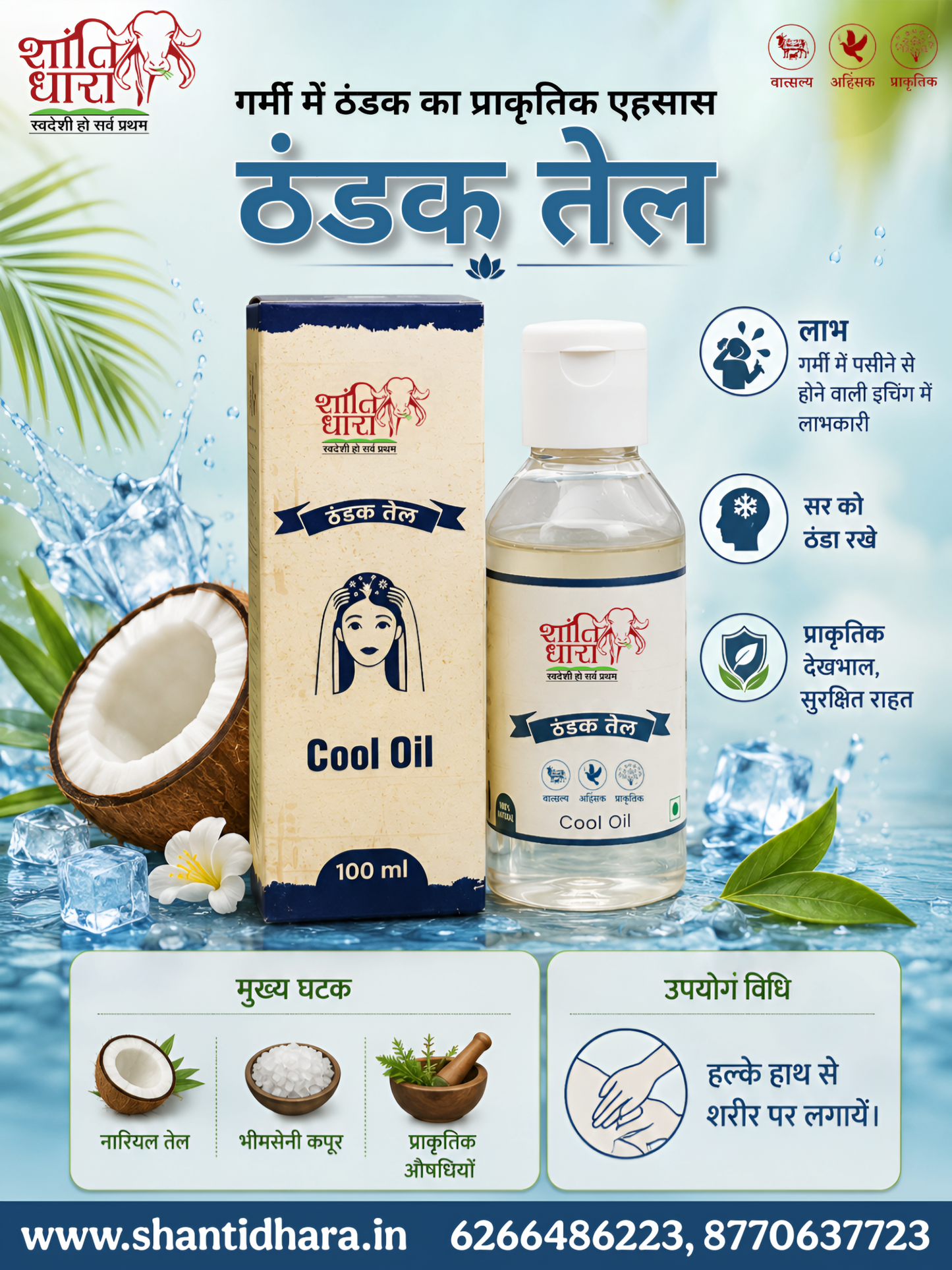 ठंडक तेल Cool Oil -100ml