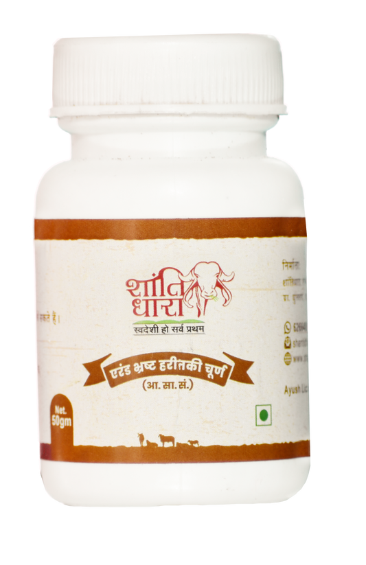 एरंड भ्रष्ट हरीतकी चूर्ण (Arand Bhrasht Haritaki Churna)