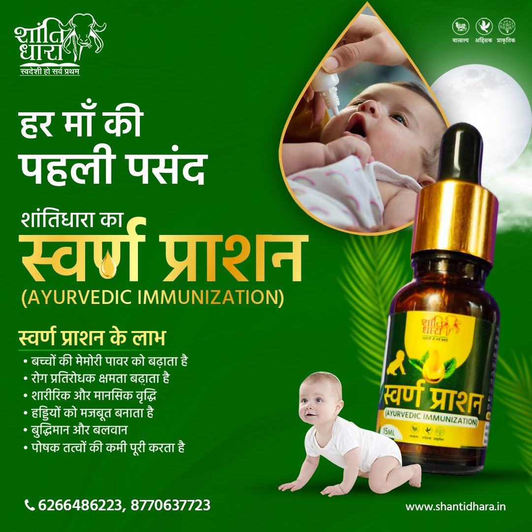 स्वर्ण प्राशन (AYURVEDIC IMMUNIZATION) SWARN PRASHAN 15ml 30ml 50ml Child Care kids care