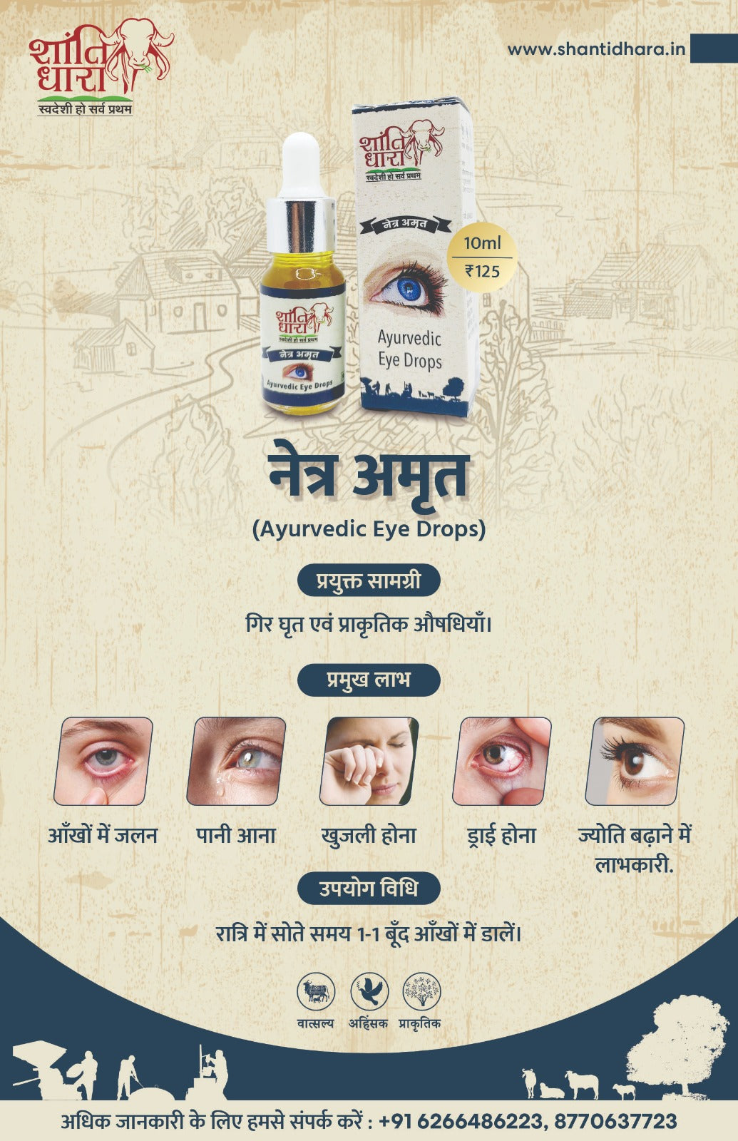 नेत्र अमृत ( Ayurvedic Eye Drops) (Netra Amrit) आखों की ड्रॉप