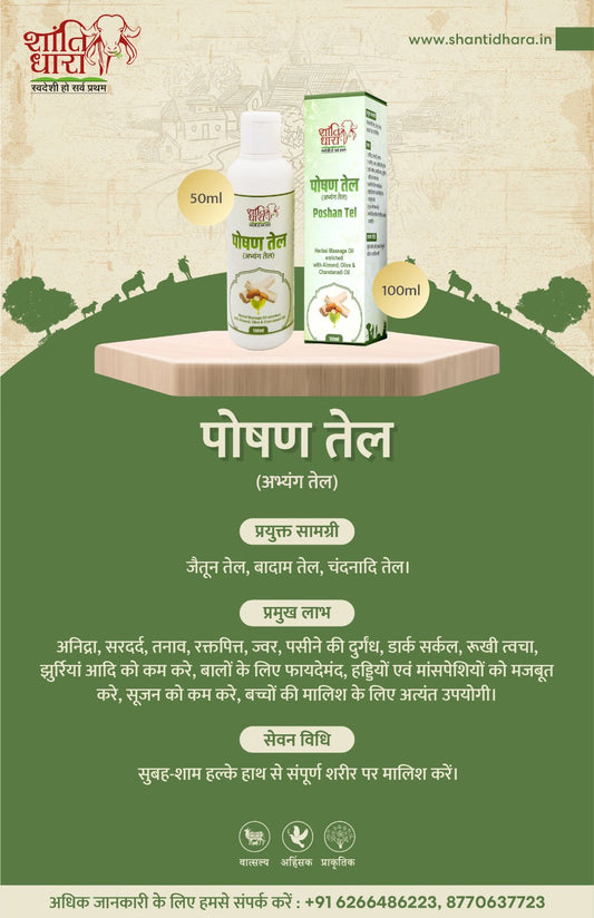 पोषण तेल (अभ्यंग तेल) Poshan tel
