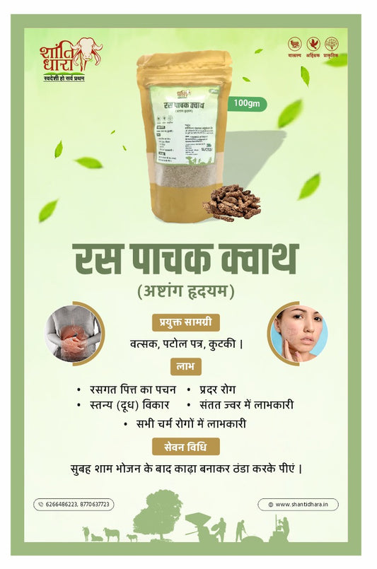रस धातु पाचक क्वाथ
    (अष्टांग हृदयम) Ras pachak Dhatu Kwath