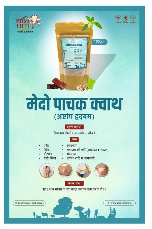मेदो धातु पाचक क्वाथ
  (अष्टांग हृदयम) Medo Dhatu pachak kwath