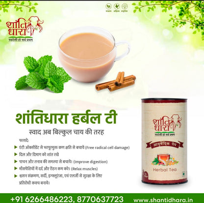 शांतिधारा आयुर्वेदिक पेय/ चाय (Shantidhara Herbal Tea)