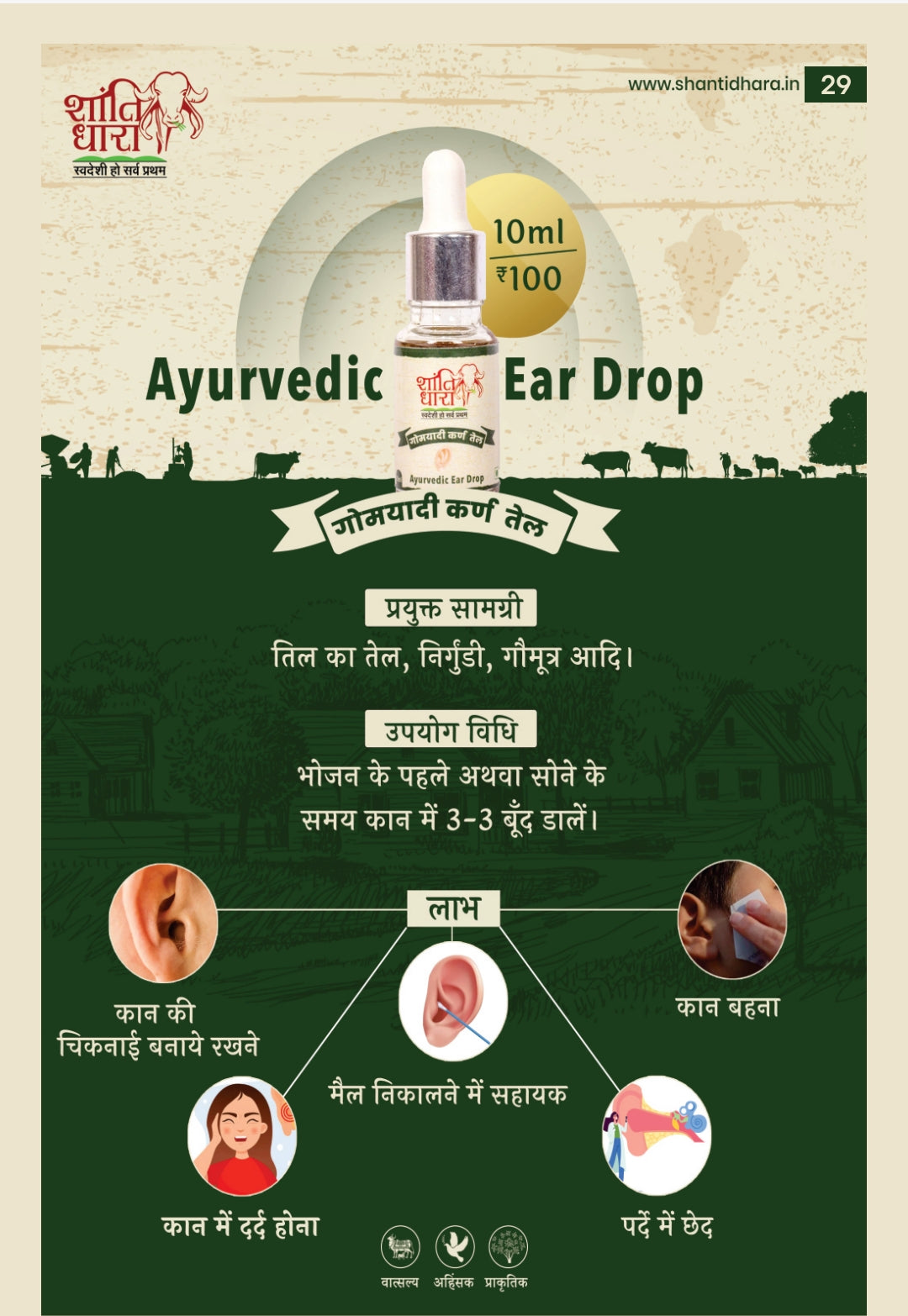 गोमयादी कर्ण तेल (Ayurvedic Ear Drop) (Gomayadi Karn Tel)