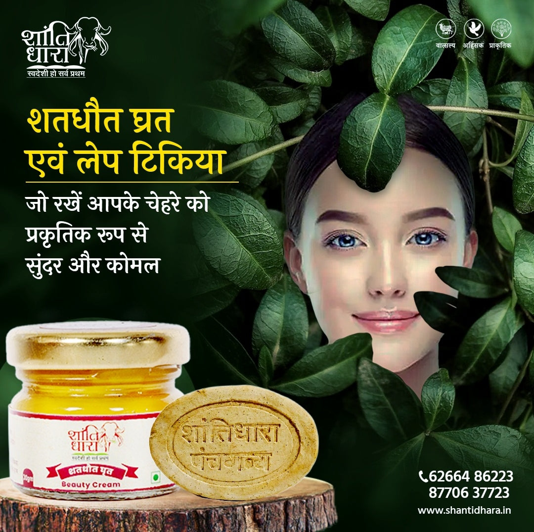 शतधौत घृत (Shatadhauta Ghrita) (Skin Beauty Cream) fairness cream