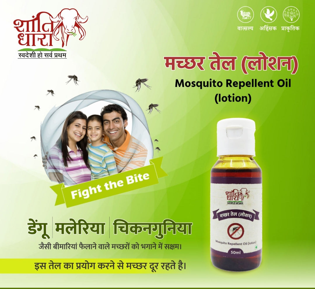 मच्छर तेल ( लोशन) (Mosquito repellent oil (lotion)