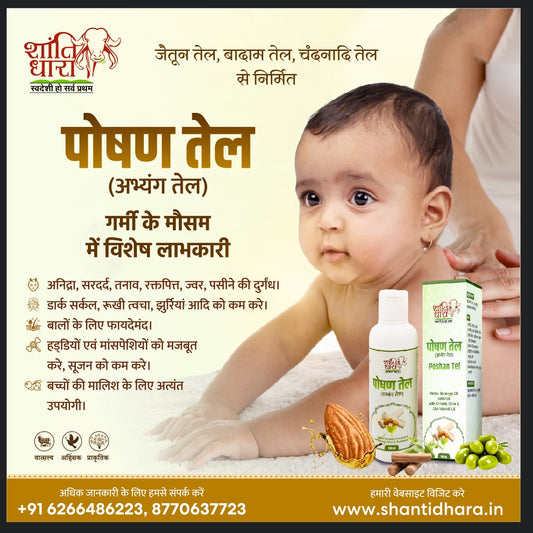 पोषण तेल (अभ्यंग तेल) Poshan tel