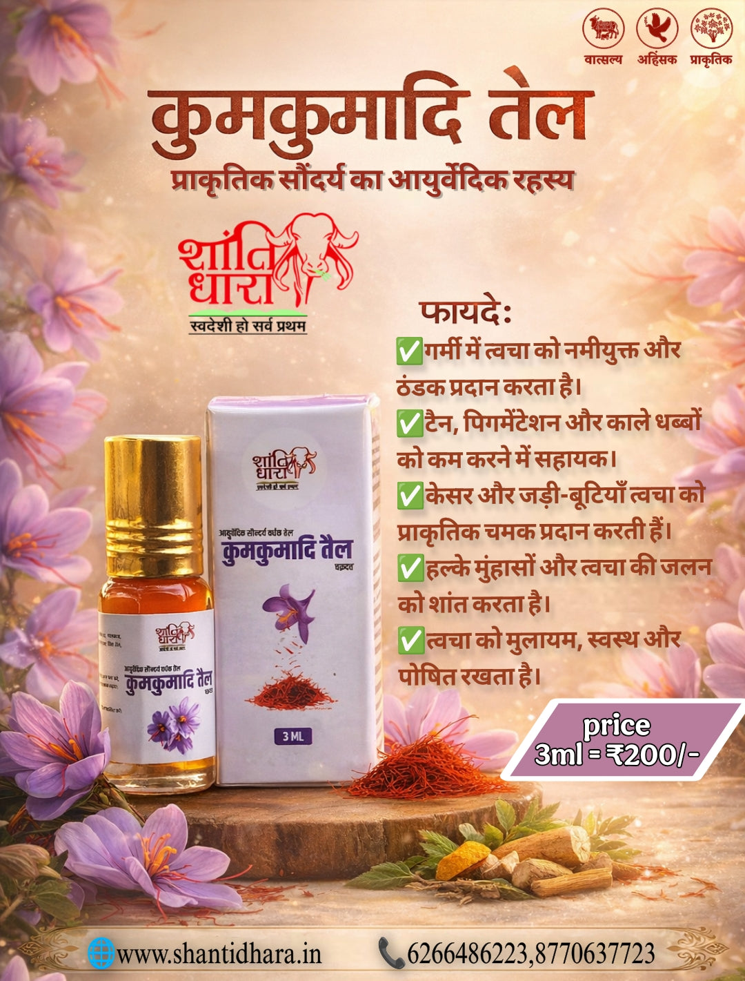 कुमकुमादि तैल
Kumkumadi Oil
(आयुर्वेदिक सौन्दर्य वर्धक तेल) (Ayurvedic Beauty Oil)