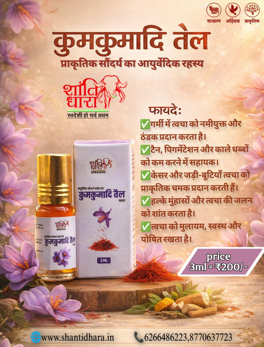 कुमकुमादि तैल
Kumkumadi Oil
(आयुर्वेदिक सौन्दर्य वर्धक तेल) (Ayurvedic Beauty Oil)