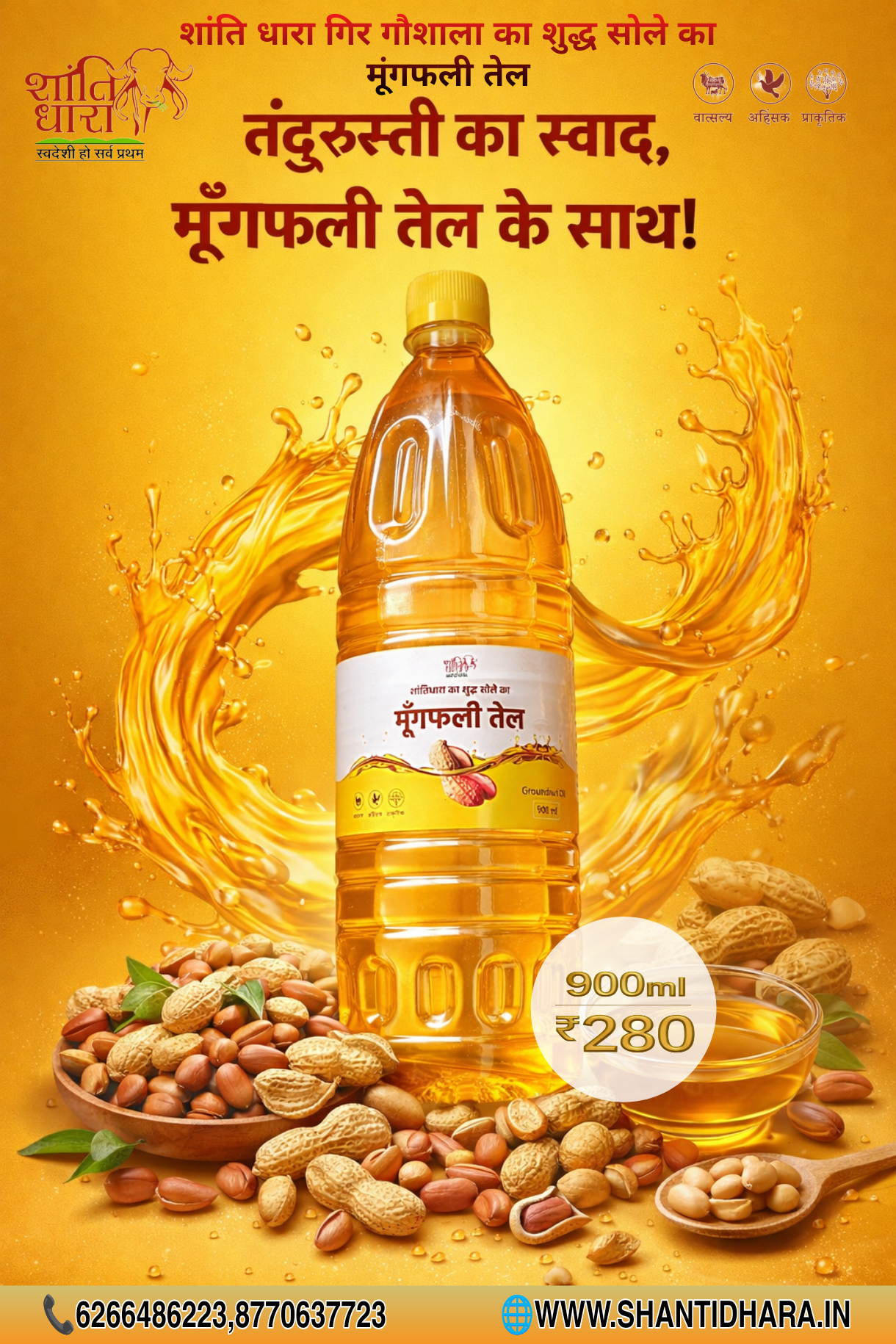 मूंगफली तेल (Groundnut oil) Mungfali oil