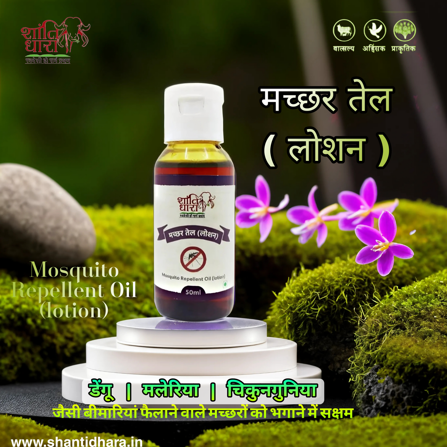 मच्छर तेल ( लोशन) (Mosquito repellent oil (lotion)