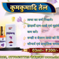 कुमकुमादि तैल
Kumkumadi Oil
(आयुर्वेदिक सौन्दर्य वर्धक तेल) (Ayurvedic Beauty Oil)