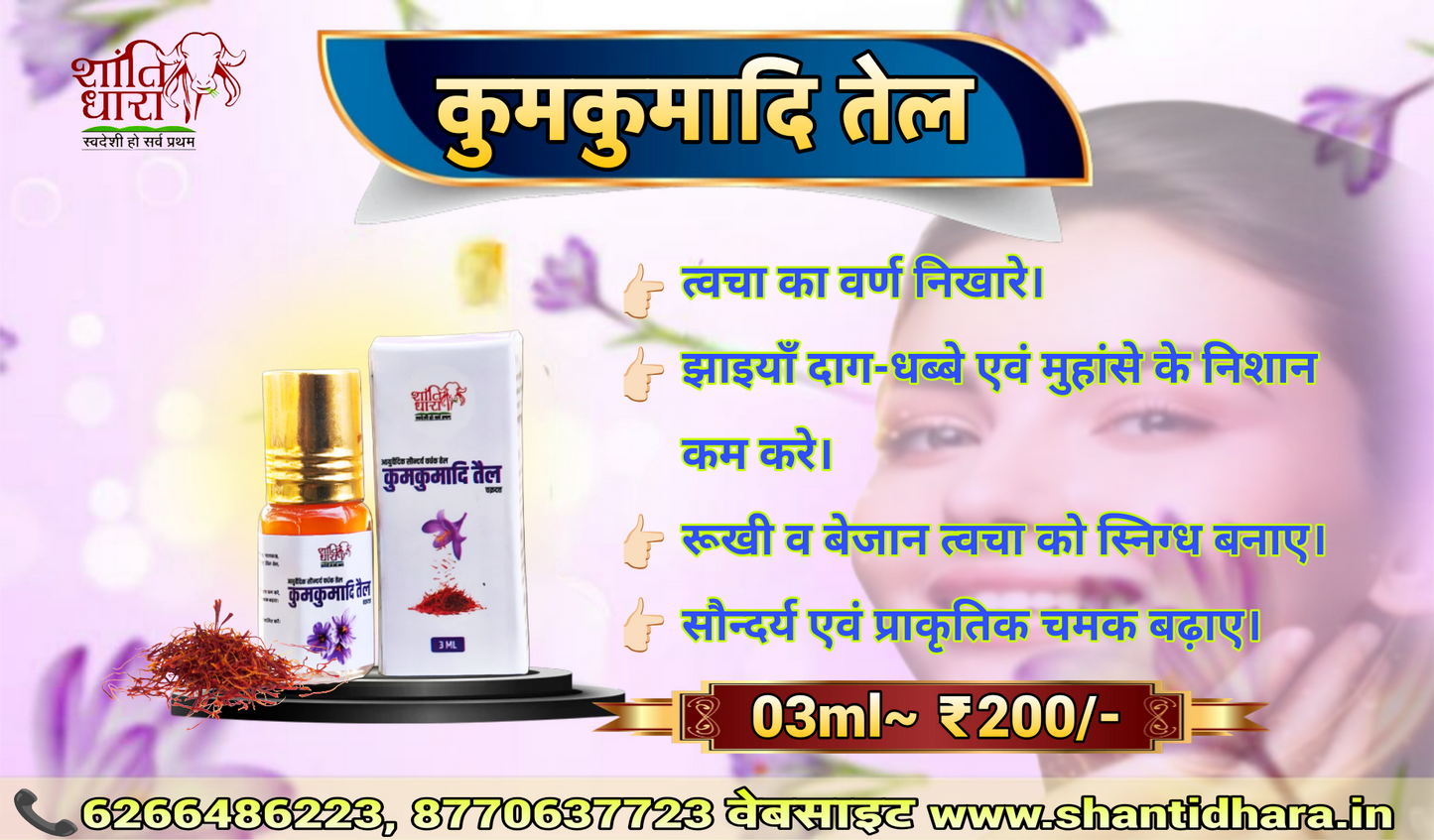 कुमकुमादि तैल
Kumkumadi Oil
(आयुर्वेदिक सौन्दर्य वर्धक तेल) (Ayurvedic Beauty Oil)