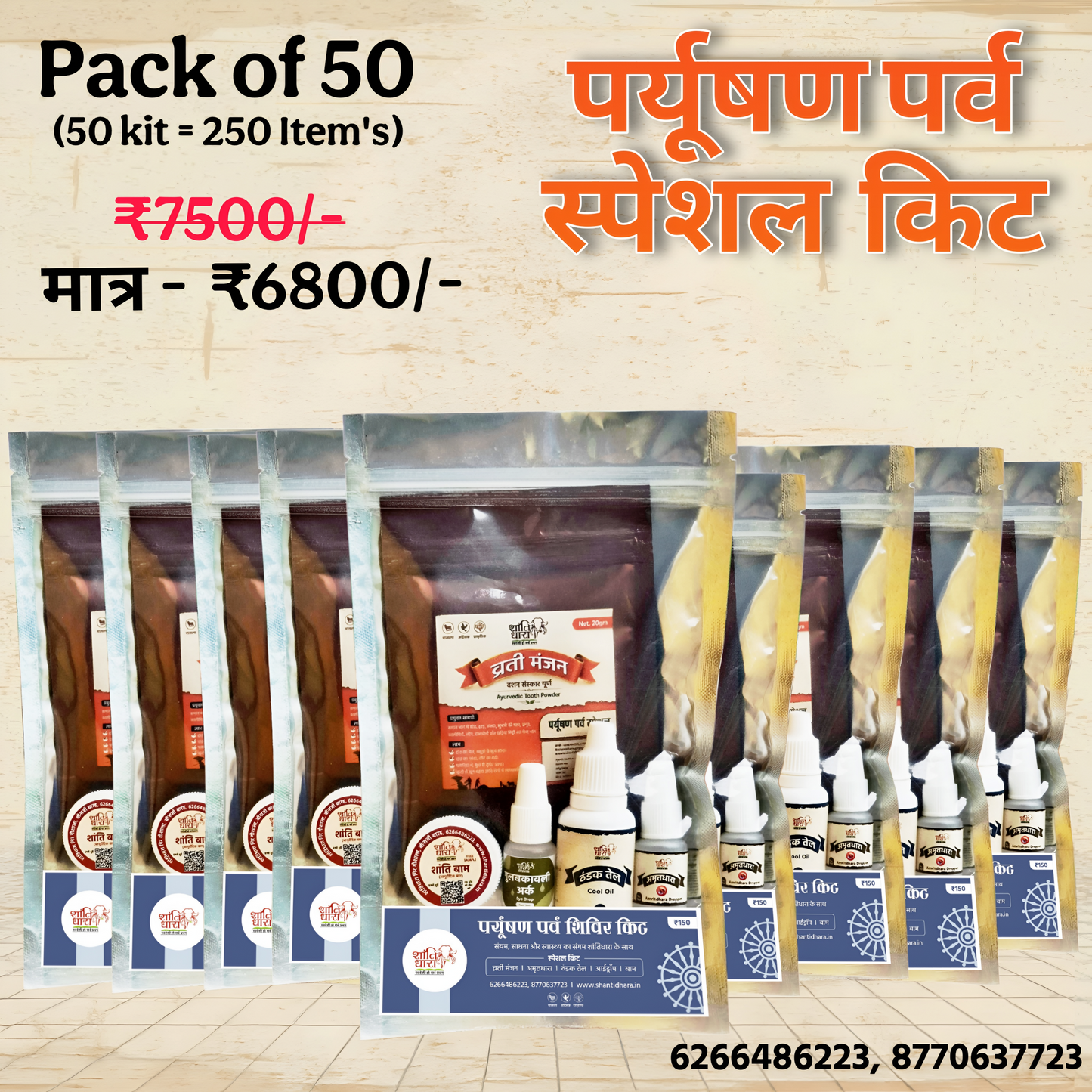 पर्यूषण पर्व शिविर स्पेशल किट (व्रती किट) 
(Paryushan Festival Camp Special Kit) Vrati kit 
Paryushan Parv shivir Special Kit