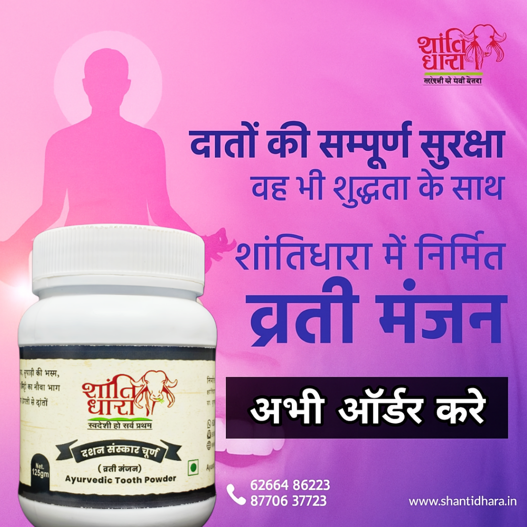 दशन संस्कार चूर्ण (व्रती मंजन) (Dashan Sanskar Churna) Vrati Manjan