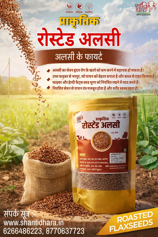जैविक रोस्टेड अलसी