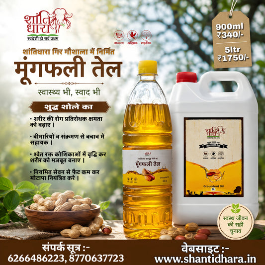मूंगफली तेल (Groundnut oil) Mungfali oil