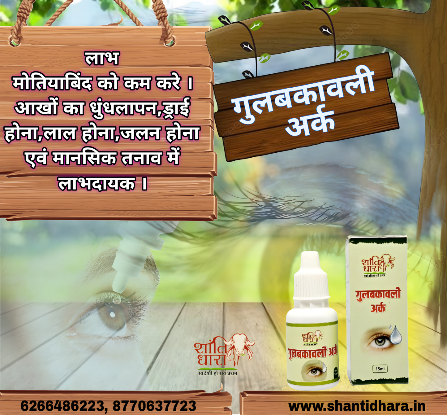 गुलबकावली अर्क (Gulabkavali Ark Eye  Drop👁️)