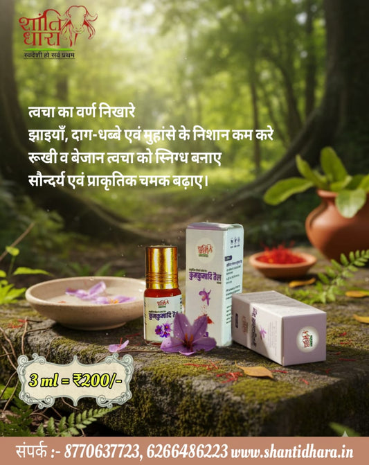 कुमकुमादि तैल
Kumkumadi Oil
(आयुर्वेदिक सौन्दर्य वर्धक तेल) (Ayurvedic Beauty Oil)
