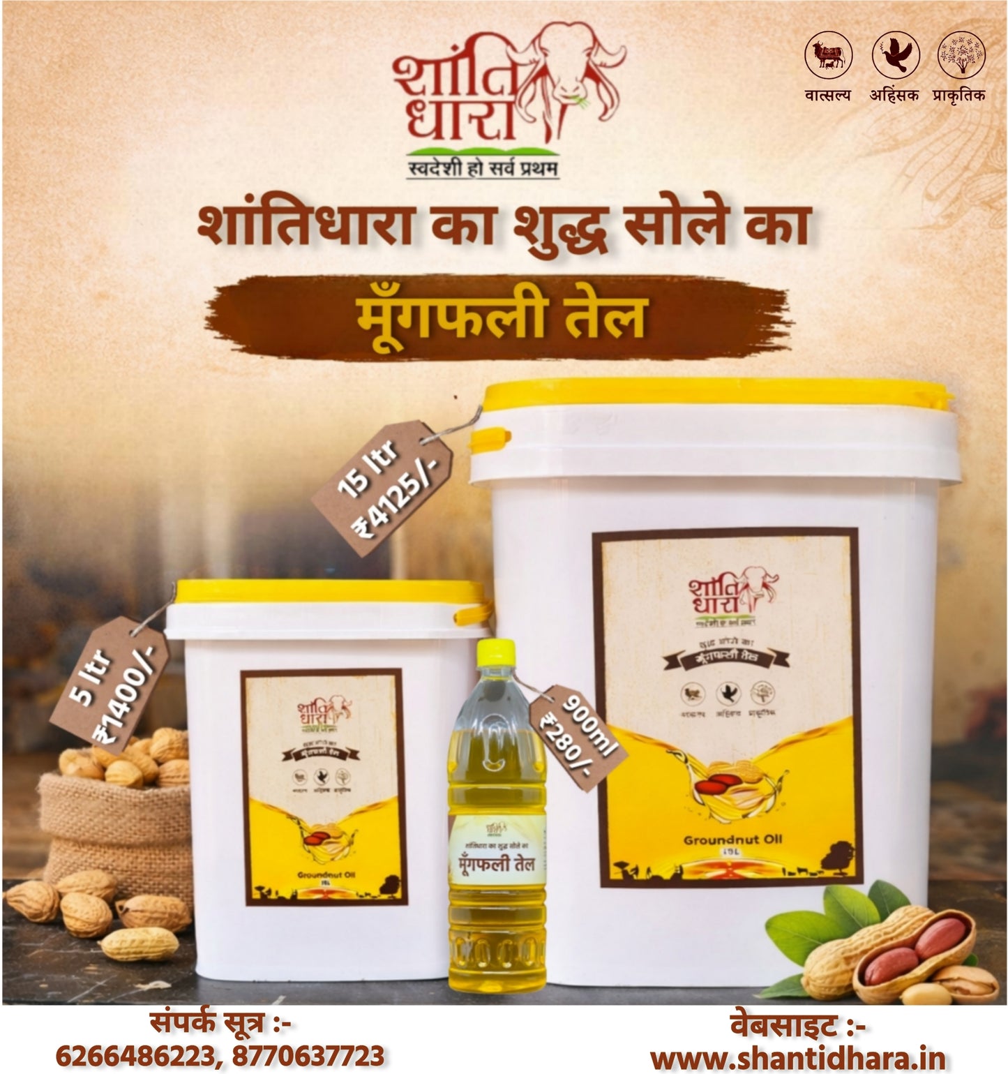 मूंगफली तेल (Groundnut oil) Mungfali oil