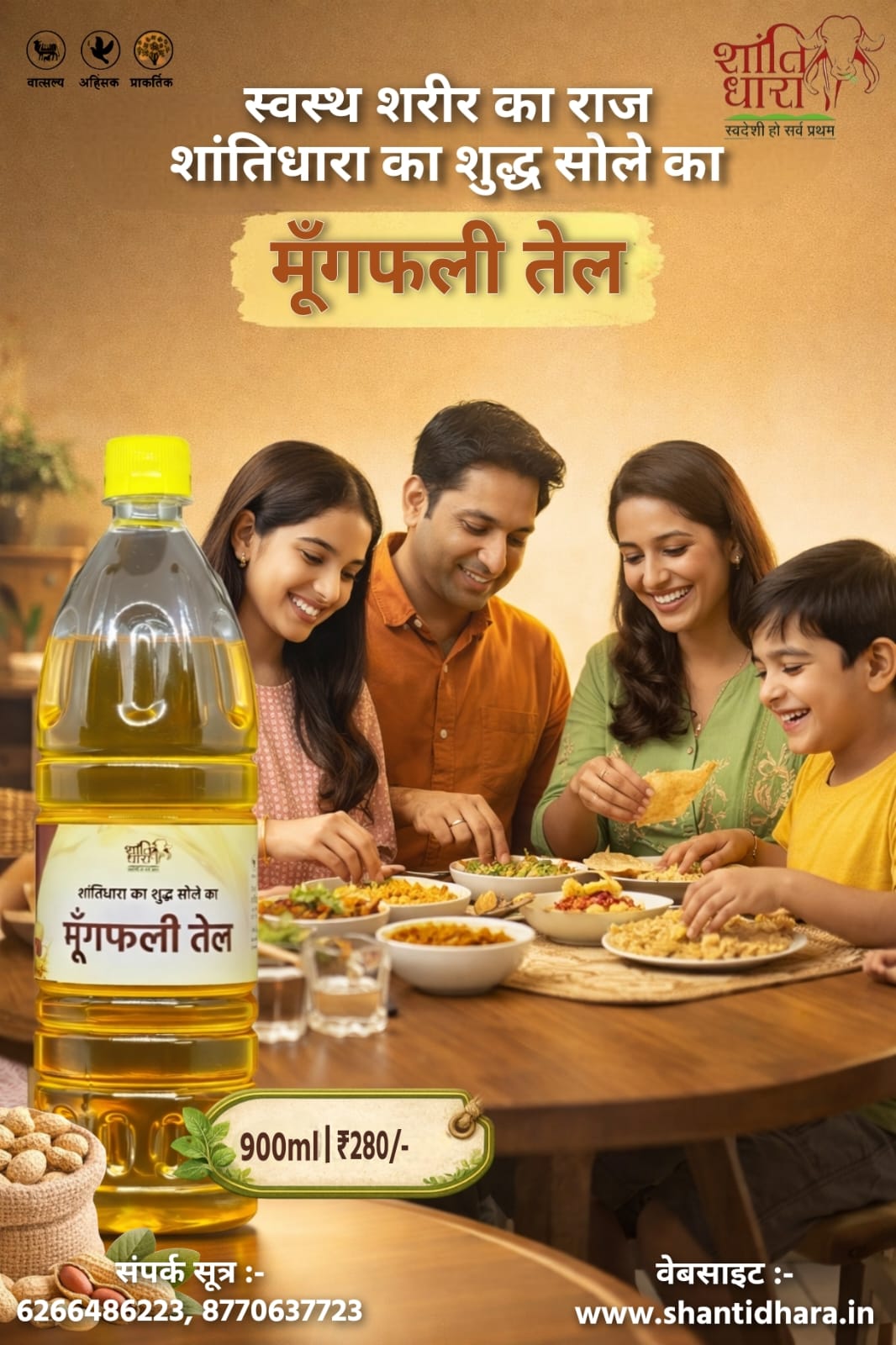 मूंगफली तेल (Groundnut oil) Mungfali oil