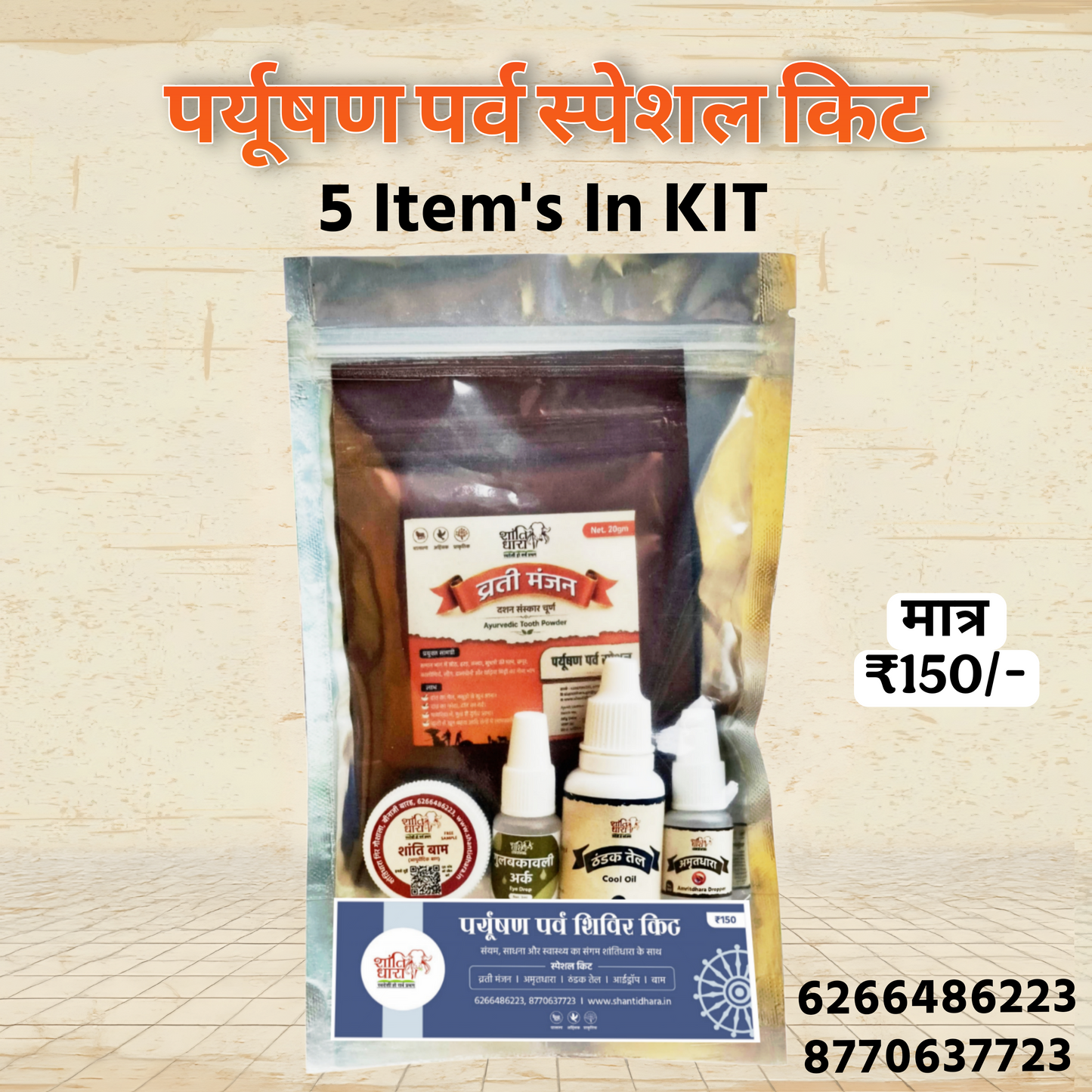पर्यूषण पर्व शिविर स्पेशल किट (व्रती किट) 
(Paryushan Festival Camp Special Kit) Vrati kit 
Paryushan Parv shivir Special Kit